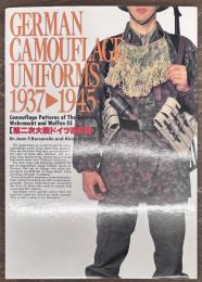 第二次大戦ドイツの迷彩服