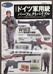 図説ドイツ軍用銃パーフェクトバイブル　歴史群像シリーズ