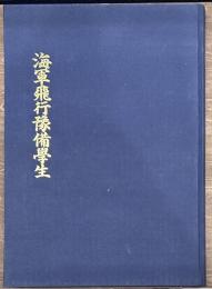 岡山出身　海軍飛行予備学生