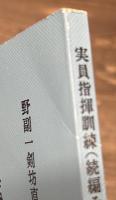 実員指揮訓練　（続編その一～四）