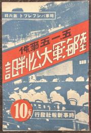 五・一五事件　陸海軍大公判記