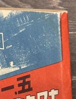 五・一五事件　陸海軍大公判記