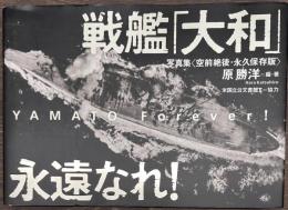 戦艦「大和」永遠なれ