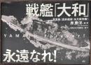 戦艦「大和」永遠なれ