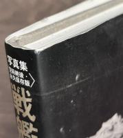 戦艦「大和」永遠なれ