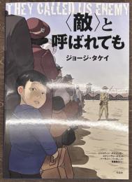 〈敵〉と呼ばれても
