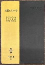 核酸の生化学