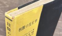 核酸の生化学