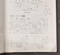 核酸の生化学