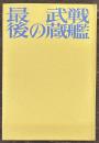 戦艦武蔵の最後