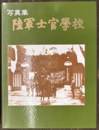 写真集　陸軍士官学校