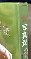 写真集　陸軍士官学校