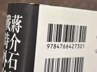 蒋介石の戦時外交と戦後構想