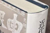 近代中国の政治統合と地域社会