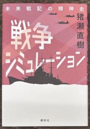 戦争シミュレーション