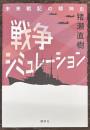 戦争シミュレーション