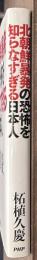 北朝鮮暴発の恐怖を知らなすぎる日本人