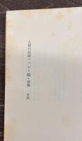 人間の記録　マレー戦　前篇