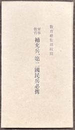 軍事教育 補充兵、第二国民兵必携