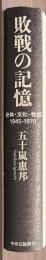 敗戦の記憶　身体・文化・物語 1945～1970