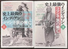 史上最強のインディアン コマンチ族の興亡　上下
