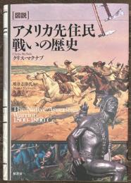 図説　アメリカ先住民　戦いの歴史