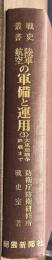 戦史叢書９４　陸軍航空の軍備と運用＜３＞　終戦まで