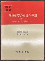 陸軍航空の軍備と運用〈2〉　昭和17年前期まで　戦史叢書７８
