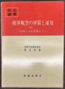 陸軍航空の軍備と運用〈2〉　昭和17年前期まで　戦史叢書７８