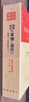 陸軍航空の軍備と運用〈2〉　昭和17年前期まで　戦史叢書７８