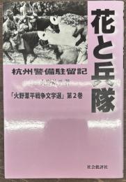 花と兵隊