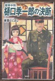 陸軍中将　樋口季一郎の決断