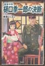 陸軍中将　樋口季一郎の決断