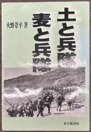 土と兵隊 麦と兵隊