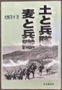 土と兵隊 麦と兵隊