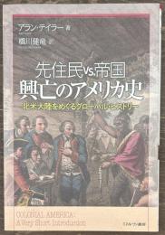 先住民 vs.帝国 興亡のアメリカ史