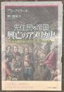 先住民 vs.帝国 興亡のアメリカ史