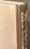 ポーツマスへの道　黄禍論とヨーロッパの末松謙澄