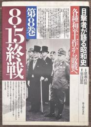 目撃者が語る昭和史 第8巻　8・15終戦