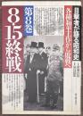 目撃者が語る昭和史 第8巻　8・15終戦