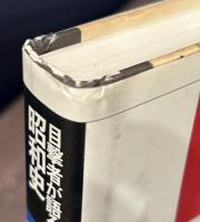 目撃者が語る昭和史 第8巻　8・15終戦