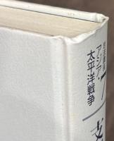  アジア・太平洋戦争7　支配と暴力