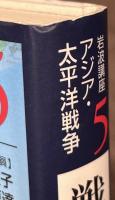  アジア・太平洋戦争5　戦場の諸相