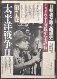 目撃者が語る昭和史 第7巻　太平洋戦争2