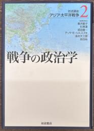  アジア・太平洋戦争2　戦争の政治学