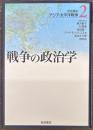  アジア・太平洋戦争2　戦争の政治学