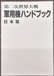 第二次世界大戦軍用機ハンドブック 日本篇