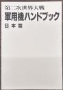 第二次世界大戦軍用機ハンドブック 日本篇