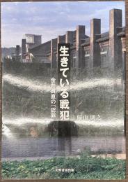 生きている戦犯