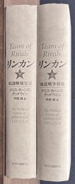 リンカン　上下